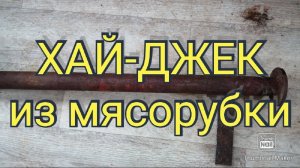 Самодельный ХАЙ-ДЖЕК (реечный домкрат) из мясорубки