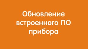 Обновление встроенного ПО прибора "Автон"
