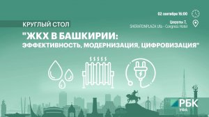 Круглый стол "ЖКХ в Башкирии: эффективность, модернизация, цифровизация" 2 сентября
