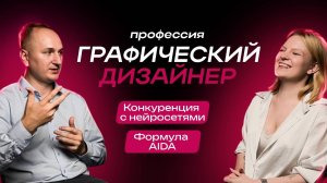 Профессия Графический дизайнер | Формула AIDA | Конкуренция с нейросетями