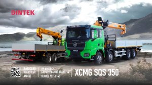 Кран-манипулятор #XCMG SQS 350 на шасси #Shacman X3000 8x4