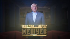 Генерал-майор Межуев // Личное дело