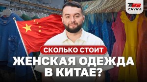 Рынок в Китае: где покупать женскую одежду оптом в Гуанчжоу?