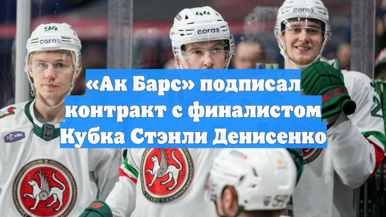 «Ак Барс» подписал контракт с финалистом Кубка Стэнли Денисенко