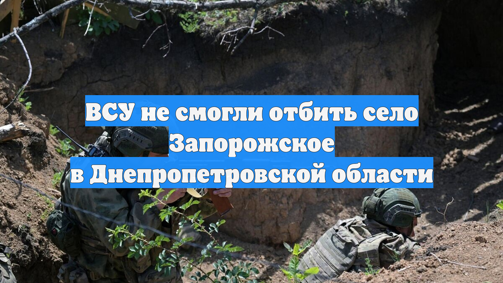ВСУ не смогли отбить село Запорожское в Днепропетровской области