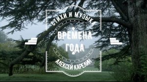 ВРЕМЕНА ГОДА