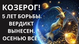 ♑КОЗЕРОГ! Наблюдай, как рушится «Стена Сопротивления»:1 ключевое событие осени, обнулит 5 лет борьбы