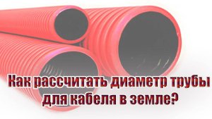 Как рассчитать диаметр трубы для кабеля в земле?