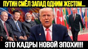 ЭТО КАДРЫ НОВОЙ ЭПОХИ! Саммит в Китае Перевернул Мировую Политику