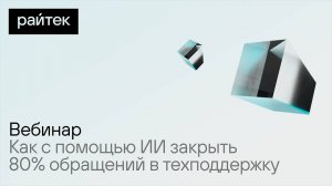 Как с помощью ИИ закрыть 80% обращений в техподдержку