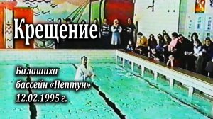 Крещение 12.02.1995, Балашиха, бассейн "Нептун"