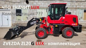 ZVEZDA ZL20G Lux комплектация. Что значит ЛЮКС?. Погрузчик Звезда зл20