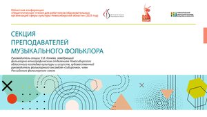 Секция преподавателей музыкального фольклора.