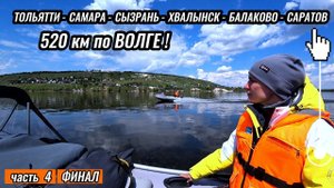 4 часть. Тольятти - Самара - Сызрань - Хвалынск - Балаково - Саратов