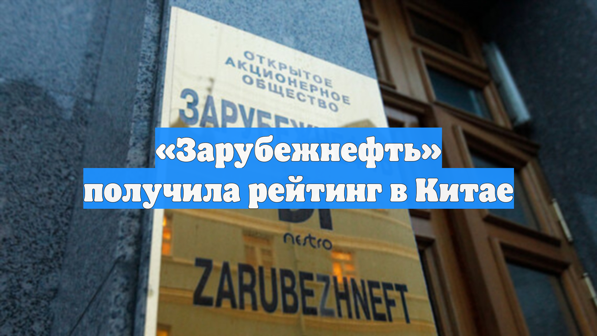 «Зарубежнефть» получила рейтинг в Китае