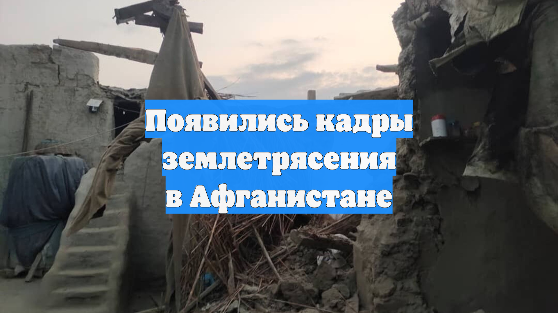 Появились кадры землетрясения в Афганистане