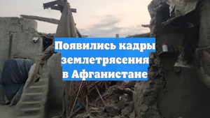Появились кадры землетрясения в Афганистане