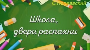 ШКОЛА,  ДВЕРИ РАСПАХНИ  (КАРАОКЕ  -  ПЛЮС)