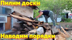 ПИЛИМ ДОСКИ / ПРИГОТОВИЛИ КАРТОШКУ В КАЗАНЕ (26 СЕРИЯ)