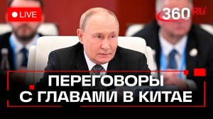 Путин. Переговоры с Си Цзиньпином, Фицо, Вучичем. Китай. Трансляция