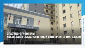 СПАСИБО, СТРОИТЕЛЬ! Ректор Луганского государственного университета имени В.Даля благодарит строитей