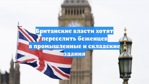 Британские власти хотят переселить беженцев в промышленные и складские здания