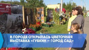 В городе открылась цветочная выставка «Губкин — город сад»