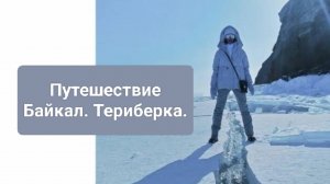Байкал -Териберка 2024