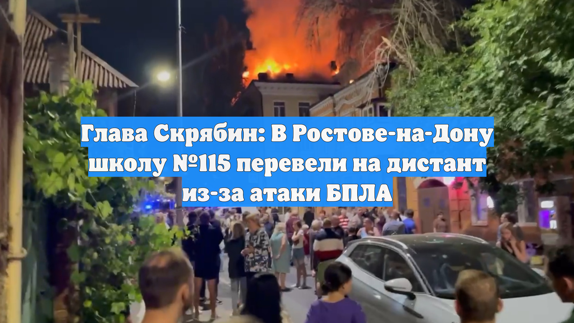 Глава Скрябин: В Ростове-на-Дону школу №115 перевели на дистант из-за атаки БПЛА