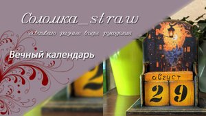 Вечный календарь. Декупаж.