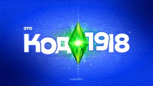 КОД1918 — будь с нами!