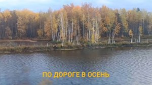 ПО ДОРОГЕ В ОСЕНЬ