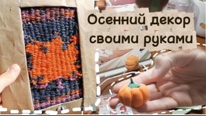 Осенний декор своими руками 🍁🍂 За 5 минут? 🕰️ Или дольше? 🤔