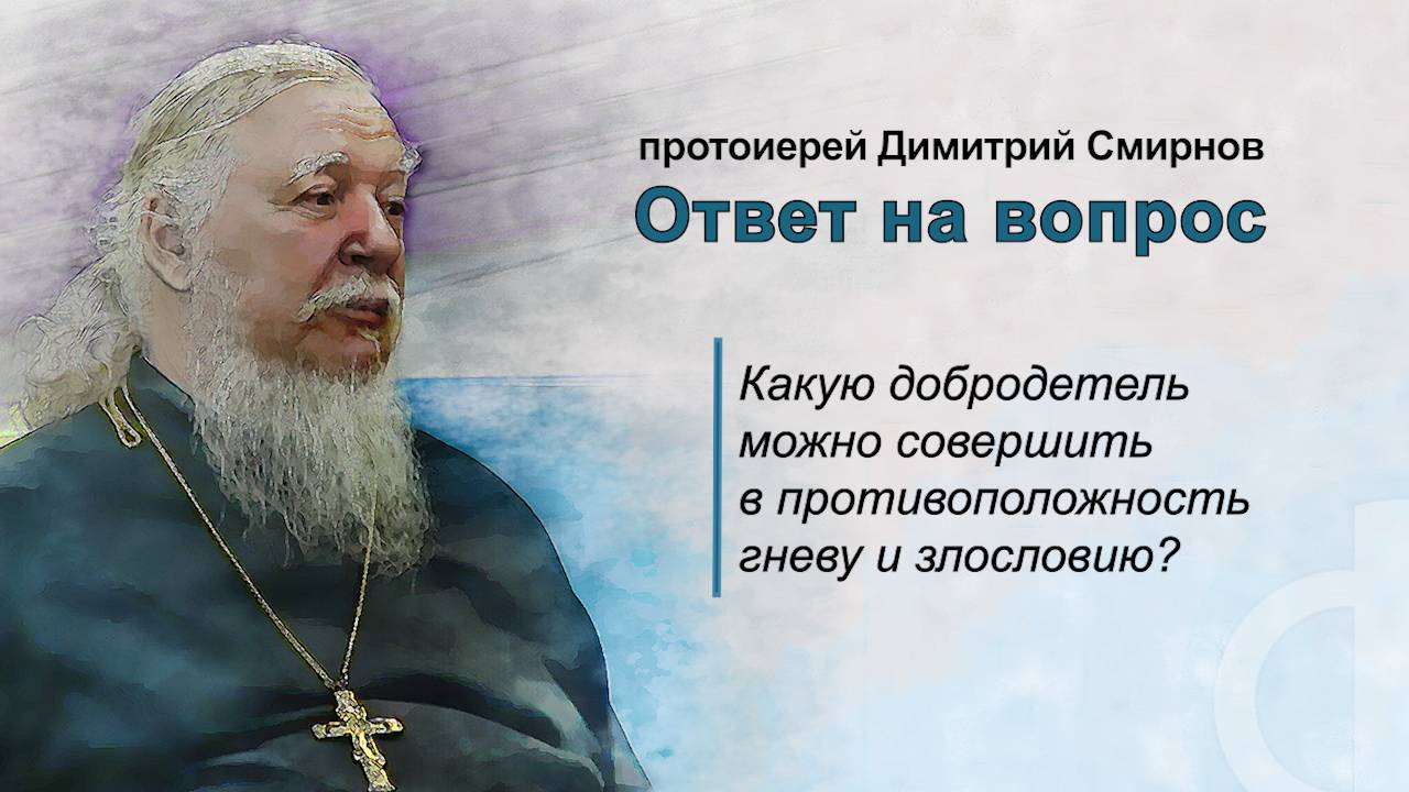 Какую добродетель можно совершить в противоположность гневу и злословию? смотреть онлайн