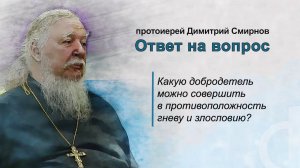 Какую добродетель можно совершить в противоположность гневу и злословию?