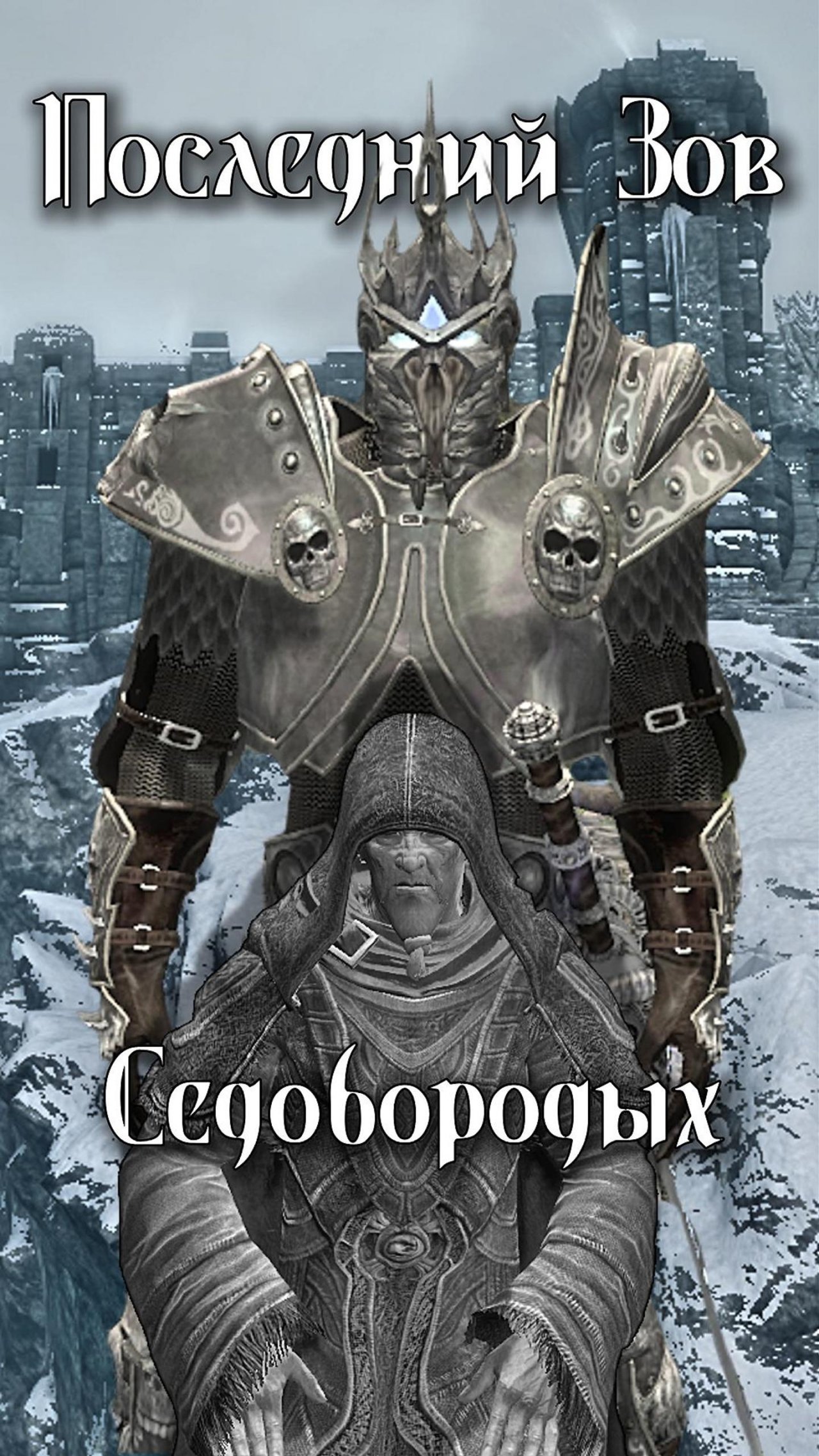 Skyrim. Последний Зов.