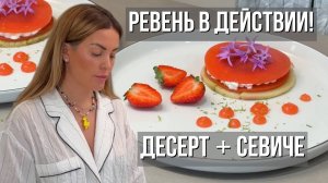 Ревень - десерт и севиче из ингредиента, который я специально привезла из Швеции!