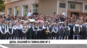 День знаний в гимназии № 5