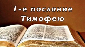 Библия. 1-е послание Тимофею. Новый Завет. Без музыки