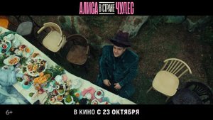 "Алиса в стране чудес"
Трейлер