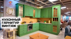 Новинка Кухня ВИНТАЖ Фисташка