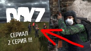 DayZ СЕРИАЛ. Мир После. 2 серия!!!