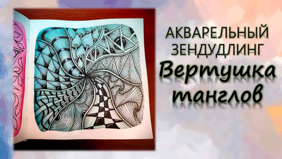 АКВАРЕЛЬНЫЙ ЗЕНДУДЛИНГ Вертушка танглов смотреть онлайн