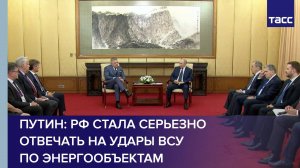Путин: РФ стала серьезно отвечать на удары ВСУ по энергообъектам