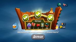 Angry Birds 2. Схватка синей троицы 02.09.2025 АВ2 /AB2