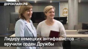 Лидеру немецких антифашистов вручили орден Дружбы