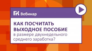 Как посчитать выходное пособие в размере двухнедельного среднего заработка