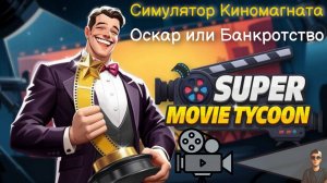 ПВ #3 | Super Movie Tycoon | Своя киностудия |
