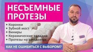 Несъемные зубные протезы: зубные коронки, мосты, виниры, керамические вкладки, протезы на имплантах
