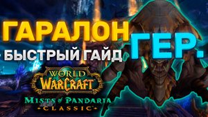 ГАЙД ГАРАЛОН | ТАКТИКА ГАРАЛОН | СЕРДЦЕ СТРАХА | MISTS OF PANDARIA CLASSIC